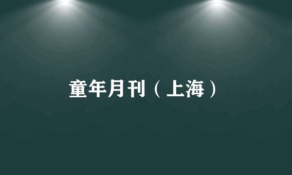 童年月刊（上海）