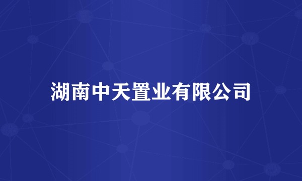 湖南中天置业有限公司