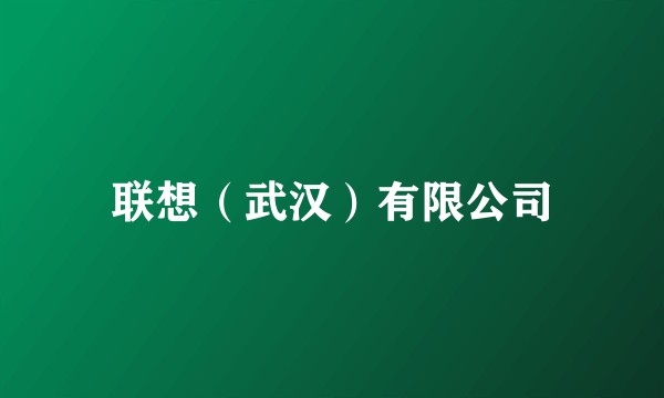 联想（武汉）有限公司