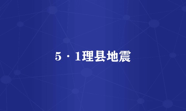 5·1理县地震