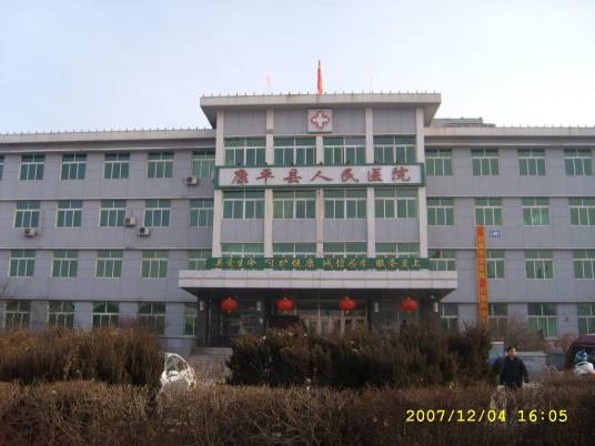康平县人民医院