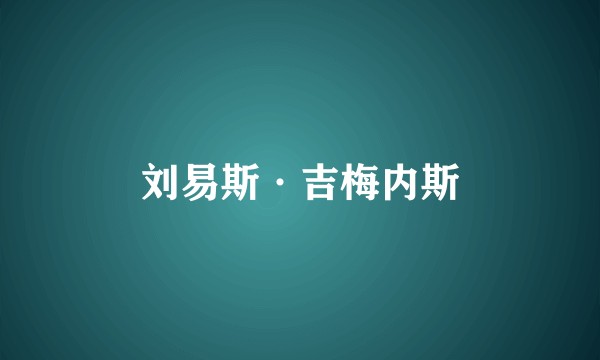 刘易斯·吉梅内斯