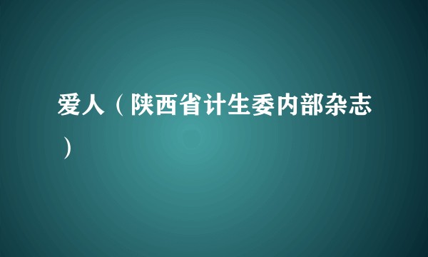 爱人（陕西省计生委内部杂志）