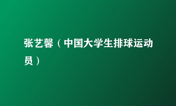 张艺馨（中国大学生排球运动员）