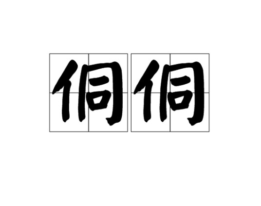 侗侗