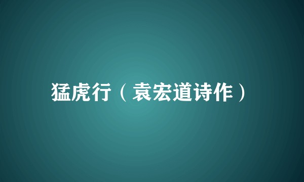 猛虎行（袁宏道诗作）