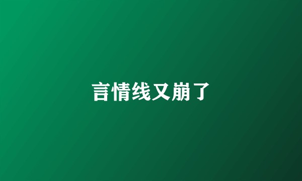 言情线又崩了