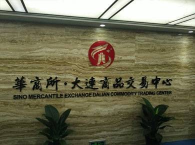华商所（大连）商品交易中心有限公司