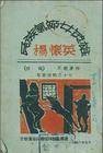 民族气节