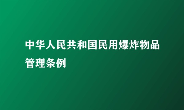 中华人民共和国民用爆炸物品管理条例