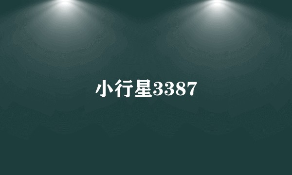 小行星3387