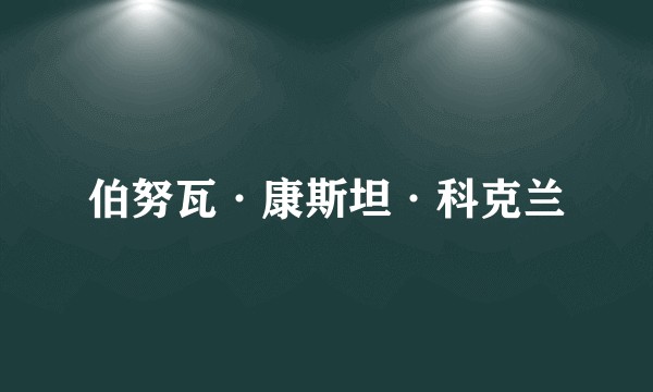 伯努瓦·康斯坦·科克兰