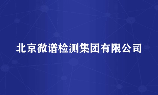 北京微谱检测集团有限公司