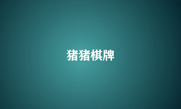 猪猪棋牌