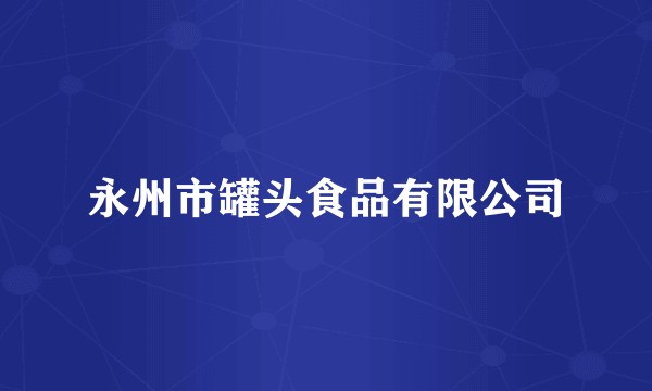 永州市罐头食品有限公司