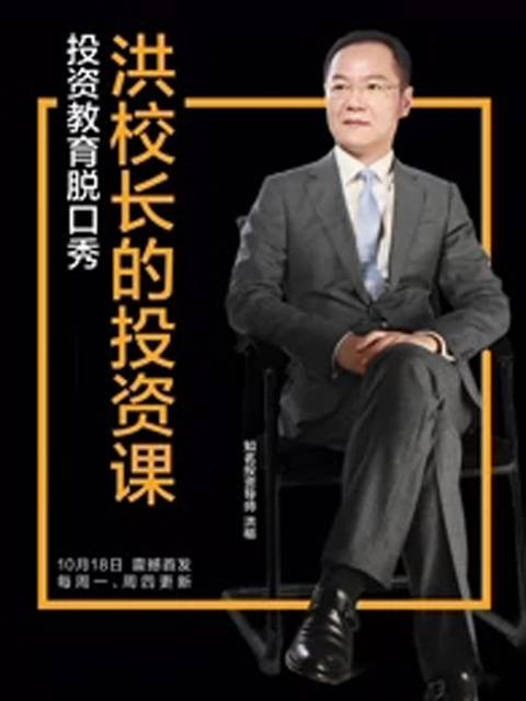 洪校长的投资课