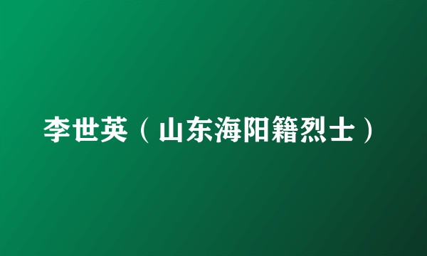 李世英（山东海阳籍烈士）