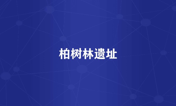 柏树林遗址