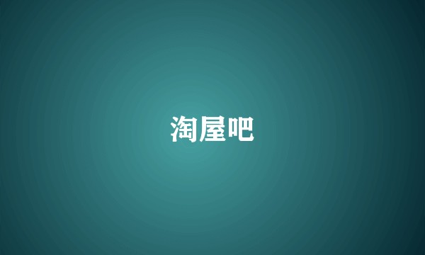 淘屋吧