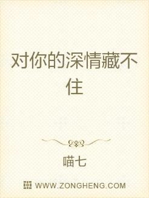 对你的深情藏不住
