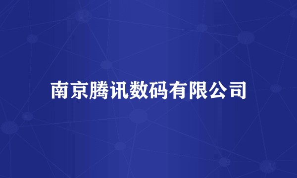 南京腾讯数码有限公司