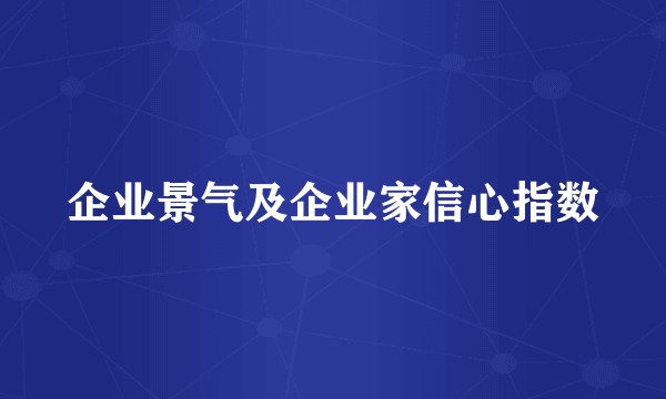 企业景气及企业家信心指数