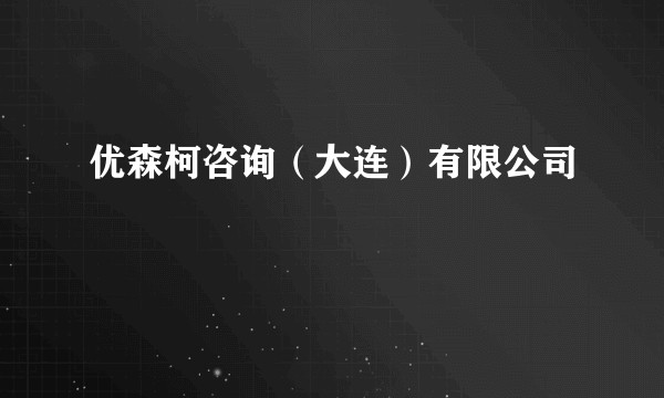 优森柯咨询（大连）有限公司
