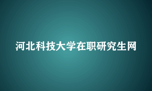 河北科技大学在职研究生网