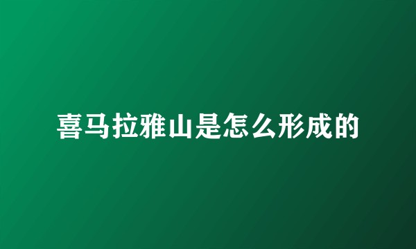 喜马拉雅山是怎么形成的