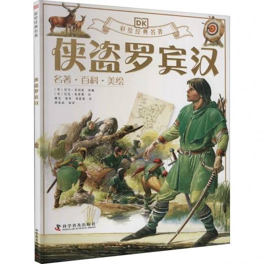 侠盗罗宾汉（2020年科学普及出版社出版的图书）
