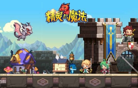 精灵与魔法