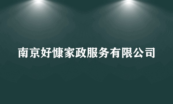 南京好慷家政服务有限公司