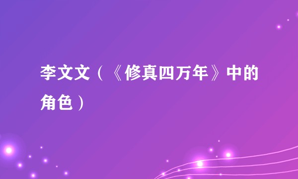 李文文（《修真四万年》中的角色）