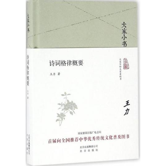 诗词格律概要（2016年北京出版集团出版的图书）