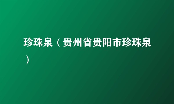 珍珠泉（贵州省贵阳市珍珠泉）