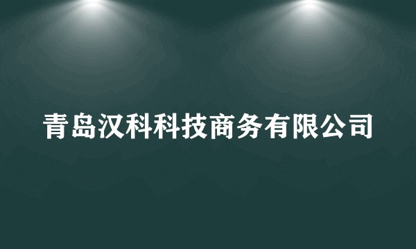 青岛汉科科技商务有限公司