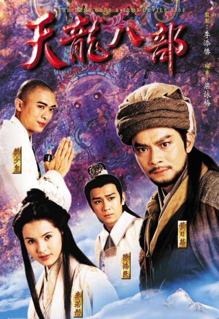 天龙八部（1997年李添胜执导的古装武侠剧）