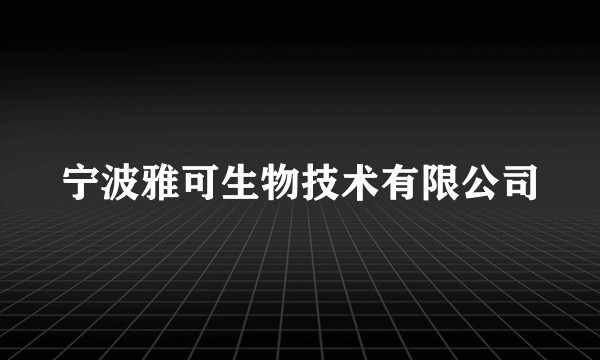 宁波雅可生物技术有限公司