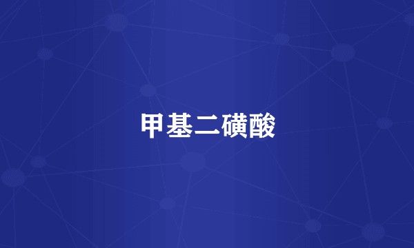 甲基二磺酸