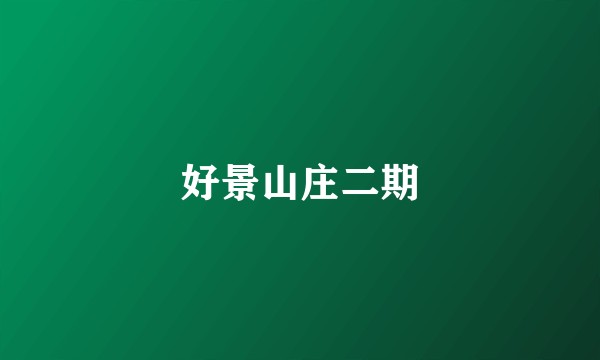 好景山庄二期