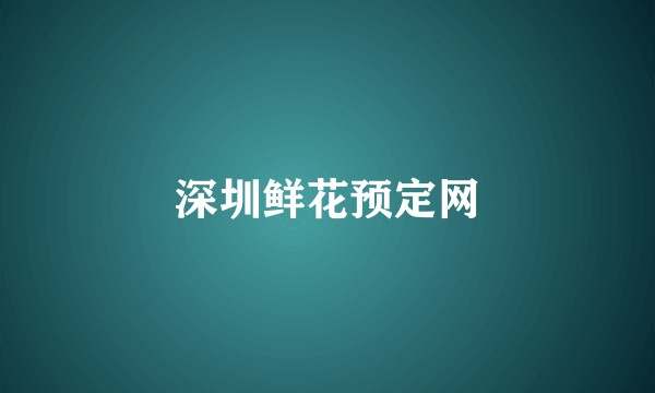 深圳鲜花预定网