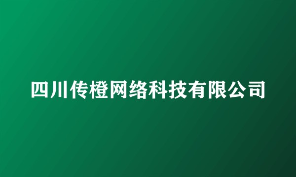 四川传橙网络科技有限公司
