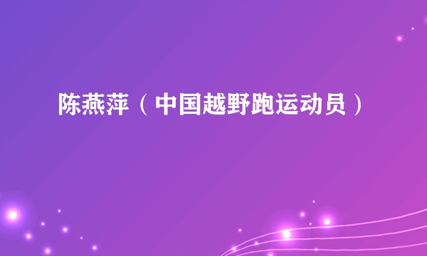 陈燕萍（中国越野跑运动员）