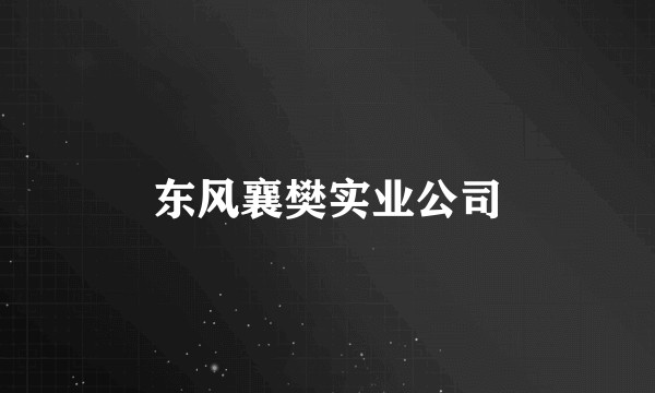 东风襄樊实业公司