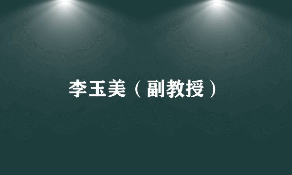 李玉美（副教授）