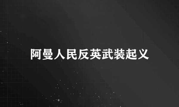 阿曼人民反英武装起义