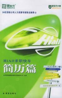 HiAll求职快车简历篇
