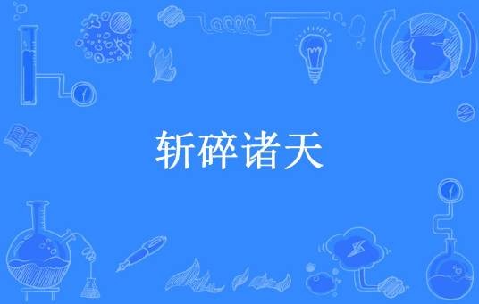 斩碎诸天