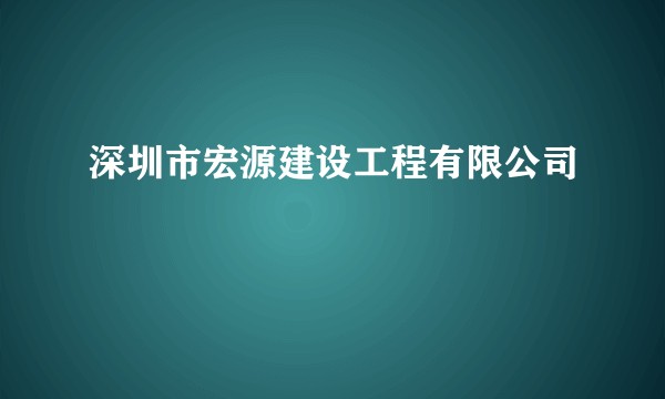 深圳市宏源建设工程有限公司