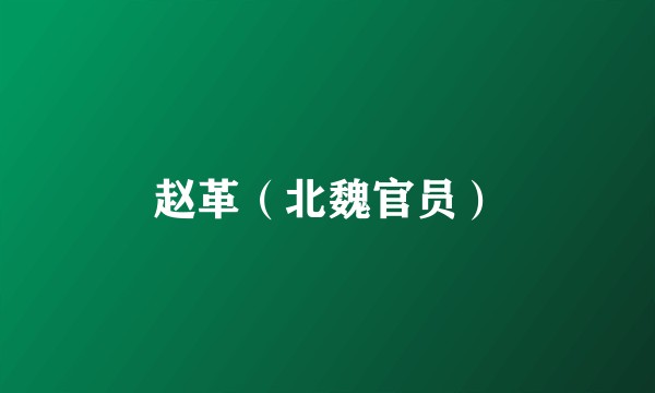 赵革（北魏官员）